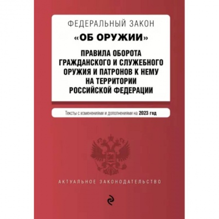 Отрасли знаний, примыкающие к юриспруденции, книга Федеральный Закон 'Об оружии' на 2023 год заказать