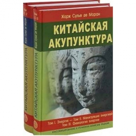 Акупунктура (иглотерапия), книга Китайская акупунктура. Комплект из 2-х книг. Тома 1-5 заказать