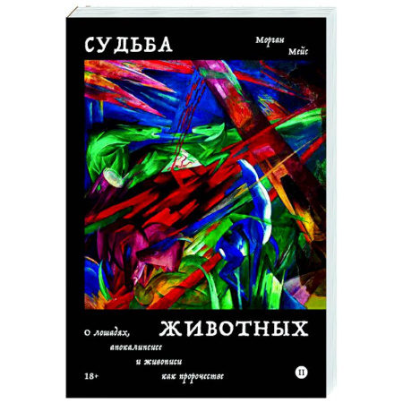 Зарубежные философы, книга Судьба животных заказать