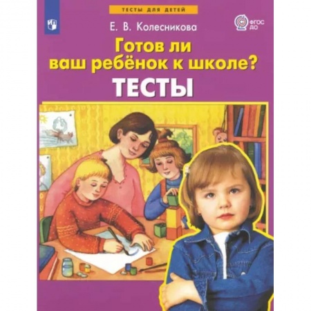 Книги для родителей, книга Готов ли ваш ребенок к школе? Тесты. ФГОС ДО заказать