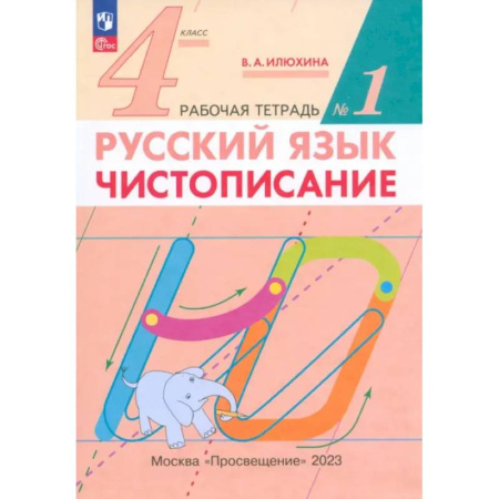 Русский язык, книга Русский язык. 4 класс. Чистописание. Рабочая тетрадь. В 2-х частях. ФГОС заказать