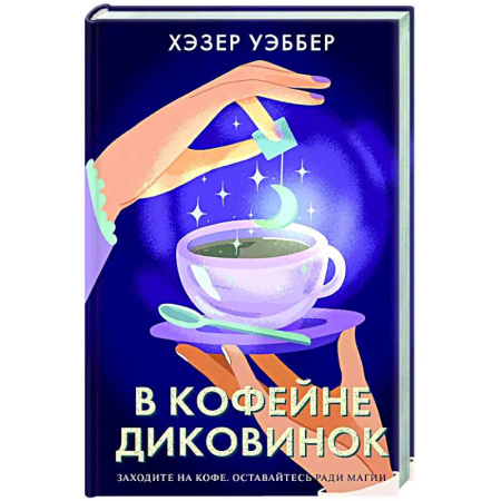 Зарубежная современная проза, книга В кофейне диковинок заказать