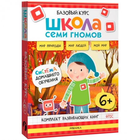 Окружающий мир, книга Школа Семи Гномов. Базовый курс. Окружающий мир, 6+ (комплект из 6 книг + развивающие игры) заказать