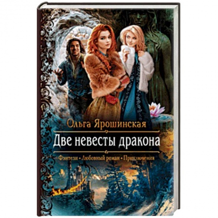 Русское фэнтези, книга Две невесты дракона заказать