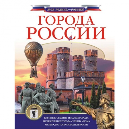 История России, книга Города России заказать