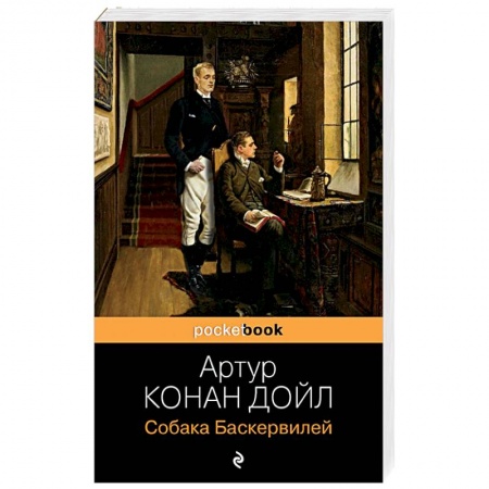 Зарубежный детектив, книга Собака Баскервилей заказать