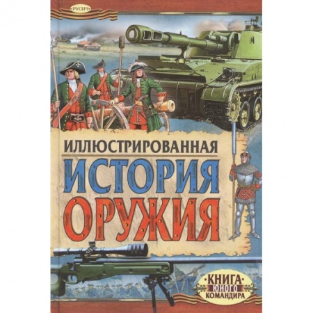 Наука. Техника. Транспорт, книга Иллюстрированная история оружия заказать