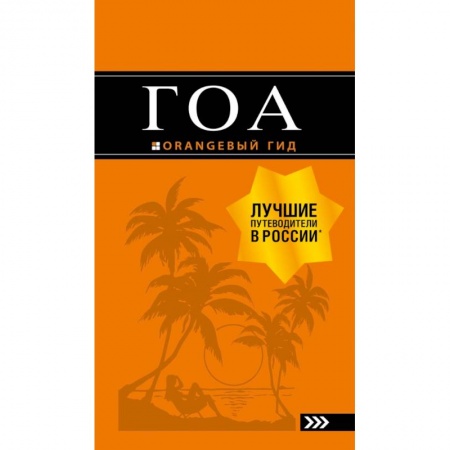 Экзотические страны, книга Гоа: путеводитель. 4-е изд. заказать