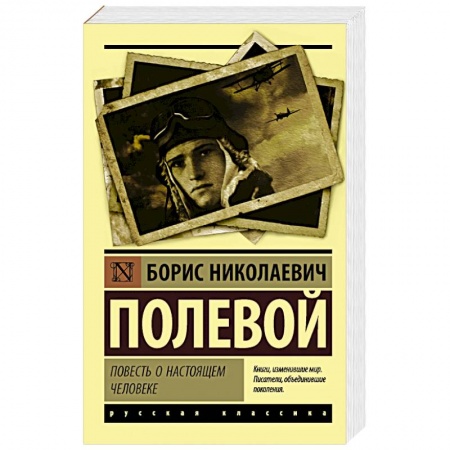 Русская классика, книга Повесть о настоящем человеке заказать
