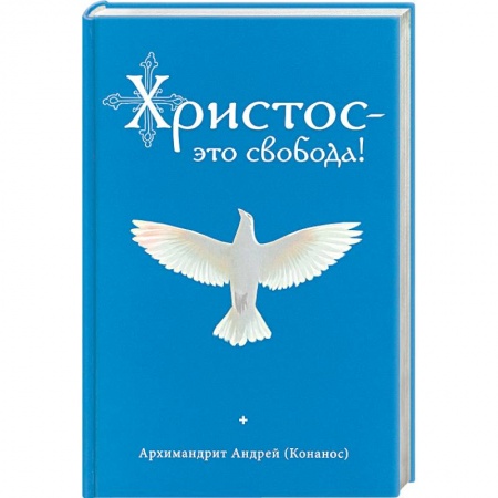 Православие в целом, книга Христос – это свобода! заказать