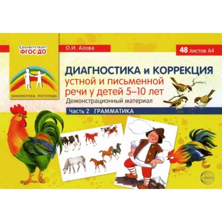Логопедия, книга Диагностика и коррекция устной и письменной речи у детей 5-10 лет. Демонстрационный материал Часть 2 заказать