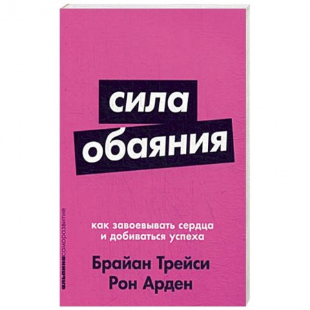 Психология отношений, книга Сила обаяния. Как завоевывать сердца и добиваться успеха заказать