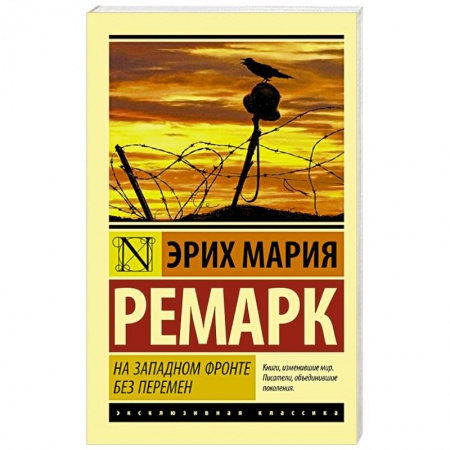Книги, книга На Западном фронте без перемен заказать