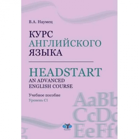Учебники, самоучители, пособия, книга Курс английского языка. Headstart. An Advanced English Course. Учебное пособие. Уровень C1. заказать