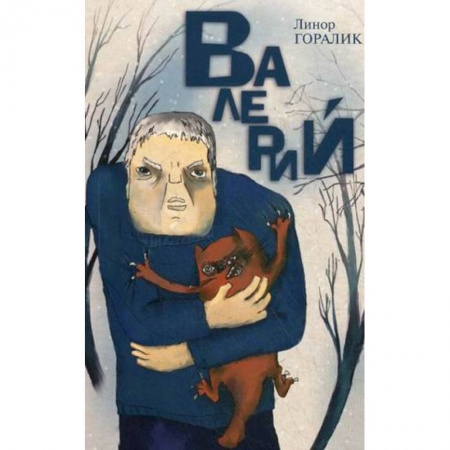 Книги, книга Валерий. Повесть заказать