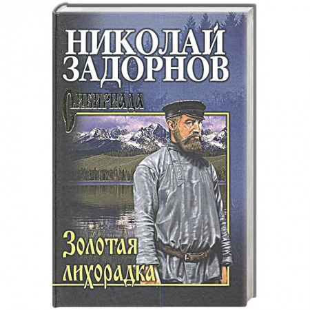 Исторический роман, книга Золотая лихорадка заказать