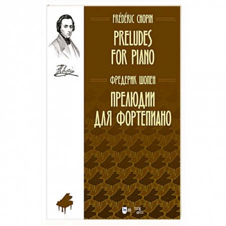 Нотные издания, книга Прелюдии для фортепиано.Ноты заказать