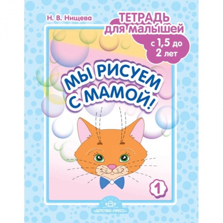 Рисование, книга Мы рисуем с мамой!Тетрадь для малышей с 1,5 до 2л.Вып.1 заказать