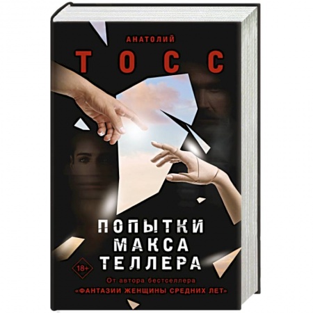 Русская современная проза, книга Попытки Макса Теллера заказать