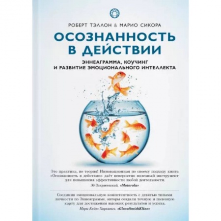 Другие эзотерические учения, книга Осознанность в действии:эннеаграмма,коучинг и развитие эмоционального интеллекта заказать