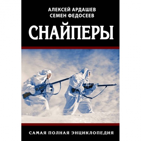 Спецслужбы, спецназ, разведка, книга Снайперы. Самая полная энциклопедия заказать