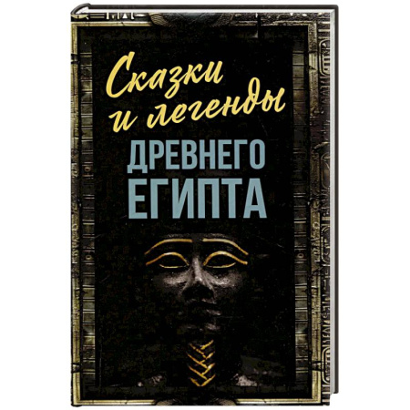 Эпос. Фольклор. Мифы, книга Сказки и легенды Древнего Египта заказать