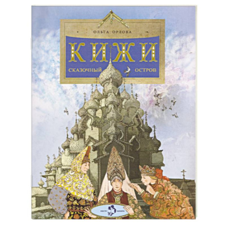 История России, книга Кижи. Сказочный остров заказать