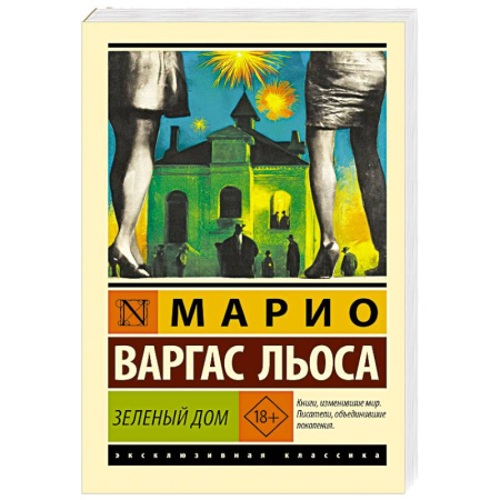 Зарубежная классика, книга Зеленый Дом заказать