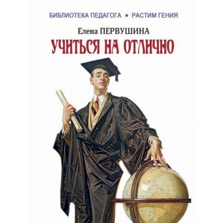 Общие работы по педагогике, книга Учиться на отлично заказать