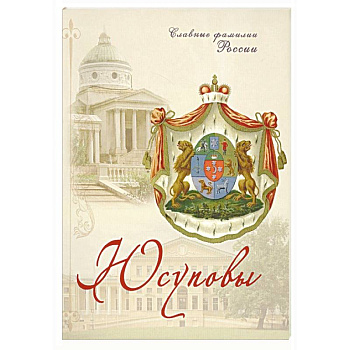 Юсуповы. Славные фамилии России Юсуповы. Славные фамилии России