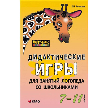 Дидактические игры для занятий логопеда со школьниками 7-11 лет