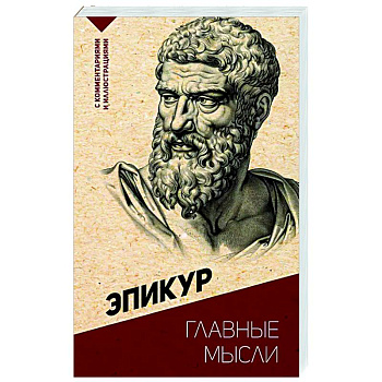 Главные мысли. С комментариями и иллюстрациями Главные мысли. С комментариями и иллюстрациями