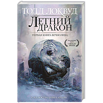 Летний дракон. Первая книга Вечнолива