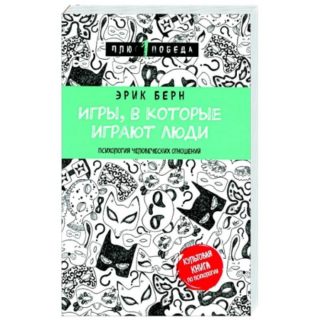 Психология отношений, книга Игры, в которые играют люди заказать