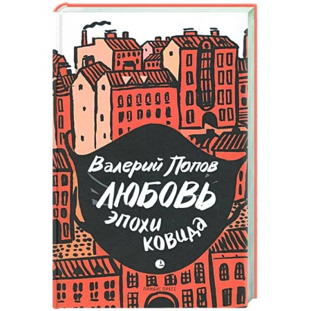Русская современная проза, книга Любовь эпохи ковида заказать