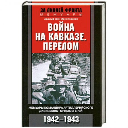 Книги, книга Война на Кавказе. Перелом. Мемуары командира артиллерийского дивизиона горных егерей. 1942-1943 заказать