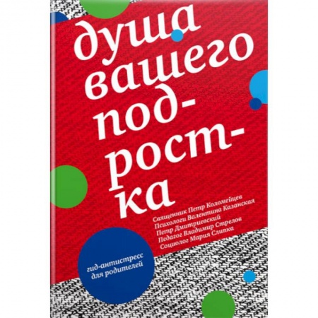 Православие в целом, книга Душа вашего подростка. Гид-антистресс для родителей заказать