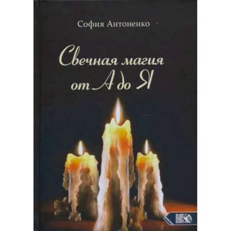 Колдовство. Практическая магия, книга Свечная магия от А до Я заказать