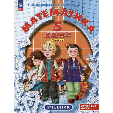 Математика. Алгебра. Геометрия, книга Математика. 5 класс. Учебник. Углубленный уровень. В 2 частях. Часть 2 заказать
