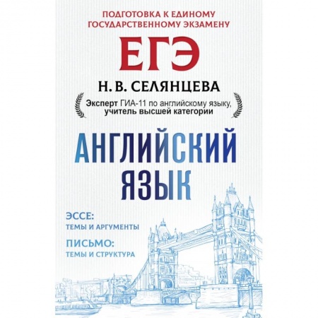 Изучение языков, книга ЕГЭ. Английский язык. Эссе: темы и аргументы. Письмо: темы и структура заказать
