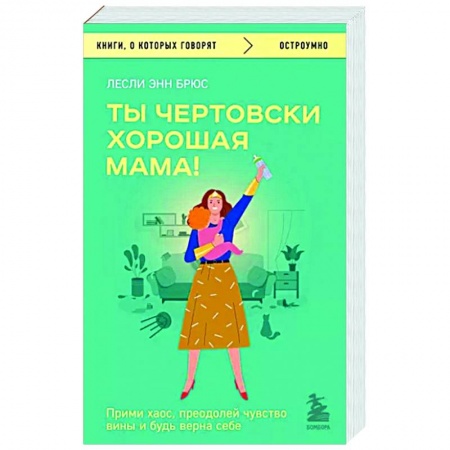 Психология для родителей, книга Ты чертовски хорошая мама! Прими хаос, преодолей чувство вины и будь верна себе заказать