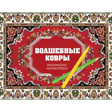 Книги для творчества, книга Волшебные ковры. Раскраска антистресс заказать