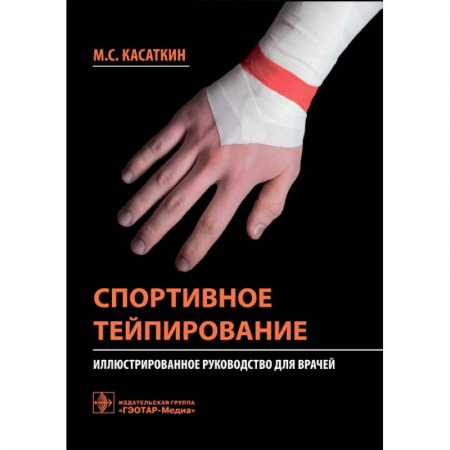 Другие виды специальной медицины, книга Спортивное тейпирование. Иллюстрированное руководство для врачей заказать