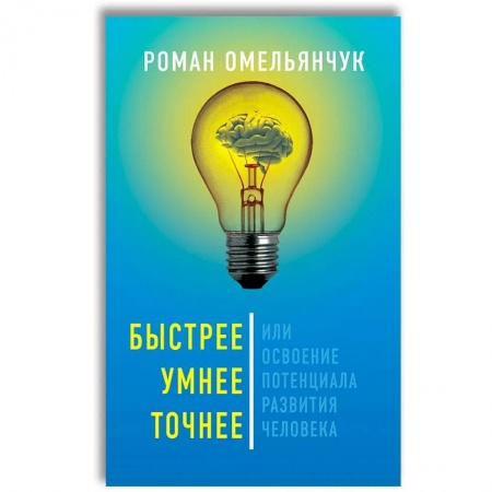 Психология, книга Быстрее, умнее, точнее, или Освоение потенциала развития человека заказать