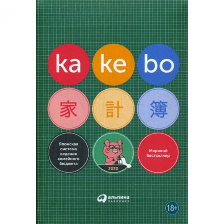 Общая экономика, книга Kakebo: Японская система ведения семейного бюджета заказать