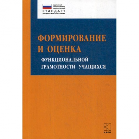 Общие работы по педагогике, книга Формирование и оценка функциональной грамотности учащихся заказать