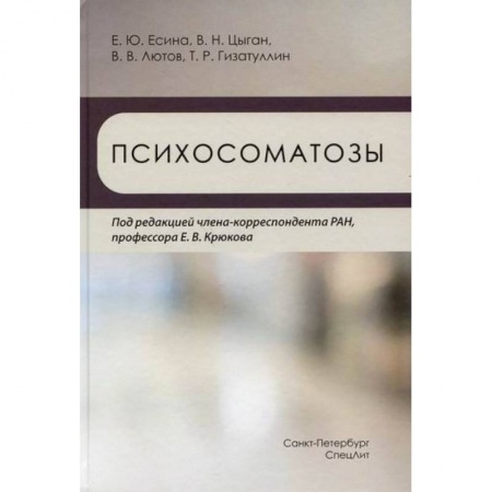 Специальная медицина, книга Психосоматозы заказать