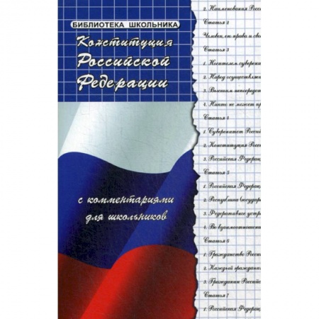 Конституционное (государственное) право, книга Конституция Российской Федерации с комментариями для школьников заказать