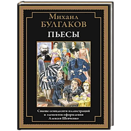 Русская классика, книга Пьесы. Булгаков М. заказать