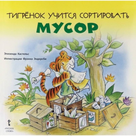 Книги для самых маленьких (0-3 года), книга Тигрёнок учится сортировать мусор.2+ заказать